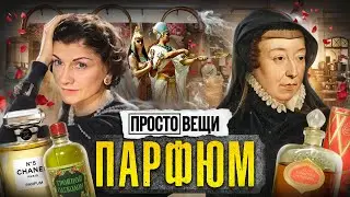 ПАРФЮМ: История ароматов / Простовещи / @MINAEVLIVE