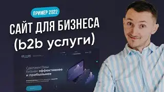 Сделал сайт-  услуги b2b. Дизайн в стиле Неоморфизм (2022)