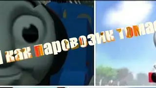 Я как паровозик Томас
