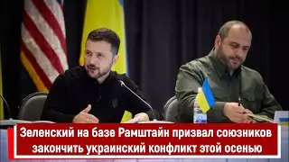 Зеленский на базе Рамштайн призвал союзников закончить украинский конфликт этой осенью