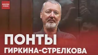 Как использовали ИГОРЯ СТРЕЛКОВА. Коротко и ясно