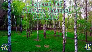 Зеленый-Гай (Харьков-02.05.23) Аэросъемка(4K)