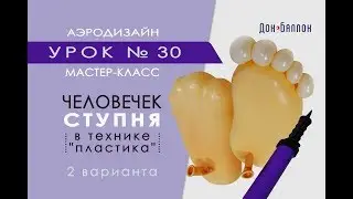 Art of Aerodesign. Lesson # 30. A man from balloons: a foot in the technique of 