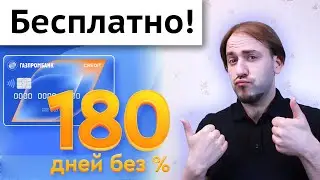 Кредитная карта Газпромбанка 180 дней без процентов - отзыв, подвохи