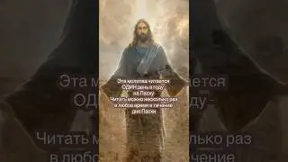 Эта молитва читается только в день Святой Пасхи!