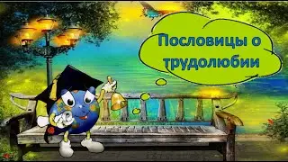 Пословицы о трудолюбии и лени 