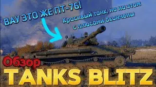 ПОЧТИ БМП-3, но без ПТУРА | Обзор на ЛТС-85 в Tanks blitz