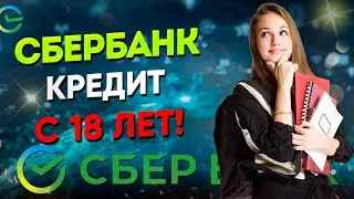 Сбербанк - молодежный кредит с 18-ти лет | Ставка, условия, отзывы