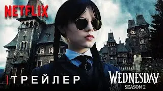 Уэнздей Аддамс: 2 Сезон | Тизер Трейлер | Netflix | Дженна Ортега | Концептуальная Версия Тизер ПРО