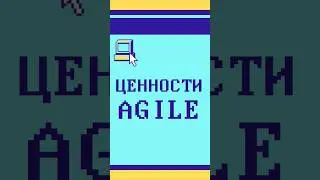 Ценности Agile 