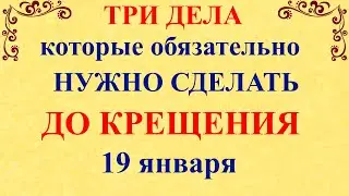 Три дела которые нужно сделать до Крещения 19 января. Крещение и Сочельник. Молитвы на Крещение