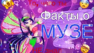 ФАКТЫ О МУЗЕ + КОНКУРС///ФАКТЫ О ПЕРСИКАХ ВИНКС///ВИНКС///WinxClub