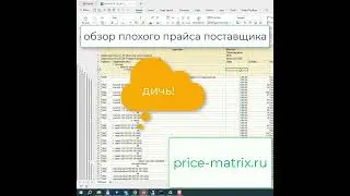 пример плохого прайса поставщика  