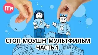 Как работает stop motion анимация? Ч.1 | Как сделать стоп-моушен мультик ДОМА?🏡