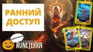 🔥СМОТРИМ НОВИНКИ ПАТЧА 4.9 ИГРАЕМ ЗА ВОЛИБИРА ЖАННУ НИЛУ | РАННИЙ ДОСТУП | Legends of Runeterra LoR