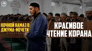 «Красивое чтение корана» Джума-Мечеть г. Махачкала