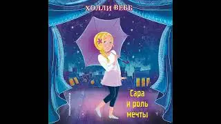 Холли Вебб – Сара и роль мечты. [Аудиокнига]