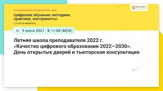 Летняя школа преподавателя 2022 г. «Качество цифрового образования 2022—2030». День открытых дверей