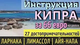 Instructions CYPRUS - 27 attractions: Larnaca | Limassol | Ayia Napa - by bus. Review 2024