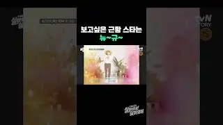 노노노노노~ 보고 싶은 스타 뉴규?? 👀 #근황TV살아있네살아있어