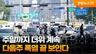 주말까지 더위 계속…다음주 폭염 끝 보인다 / 연합뉴스TV (YonhapnewsTV)