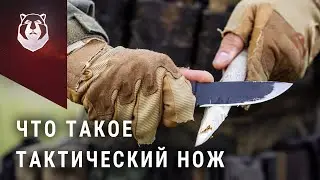 Тактические ножи. Что это и зачем они нужны?