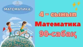 4 сынып математика 90 сабақ . БІР БАҒЫТТАҒЫ ҚАЛЫП ҚОЮ ҚОЗҒАЛЫСЫ