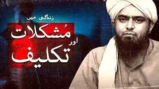 Insan Par Mushkilat Kyun Ati Hain !!! Azab & Azmaish mein Farq ??? |  By (Engr. Muhammad Ali Mirza)