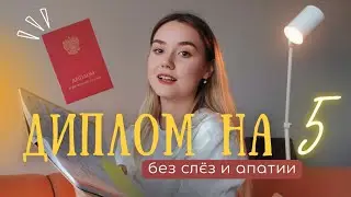 КАК написать ДИПЛОМ, если ЛЕНЬ | Советы, которые точно работают 🧠👩‍🎓