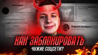 Как ЗАБЛОКИРОВАТЬ СОЦСЕТИ любого человека?