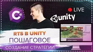 👩🏾‍💻 Создаём стратегию в Unity #2 | ScriptableObject, Система постройки  | Чайные вечера C#