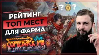 Рейтинг ТОП мест для ФАРМА ♡  COMEBACK 1.4.6 X ♡ Perfect World