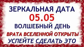 5 мая - Зеркальная Дата.  День Силы 05.05. Что можно и нельзя делать. Обряды и ритуалы.