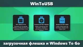 WInToUSB — загрузочная флешка, Windows To Go и другие возможности