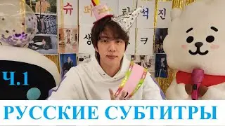 WEVERSE LIVE JIN 04.12.22 ПЕРЕВОД |Часть 1| ДЕНЬ РОЖДЕНИЯ ДЖИНА [RUS SUB РУС САБ]