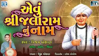 Evu Shree Jalaram Nu Naam | Jalaram Bapa Bhajan | Jalaram Jayanti Special 2024 | Vijay Chauhan