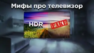 3 Мифа о преимуществах HDR