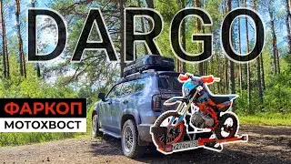 Haval Dargo. Установка фаркопа и мотохвоста. Плюсы и минусы. Хавал Дарго(обзор фаркопа и мотохвоста)