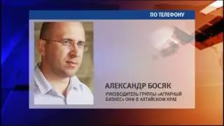 Александр Босяк, руководитель группы «Аграрный бизнес» ОНФ в Алтайском крае