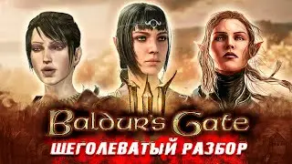 BALDUR'S GATE 3 - ЭТО КРУТО, НО... | Щеголеватый разбор без спойлеров