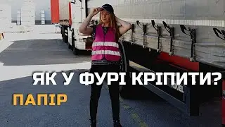 Як правильно закріпити рулони у фурі?