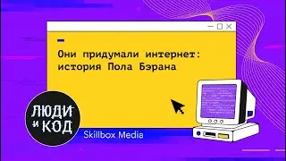 Они придумали интернет: история Пола Бэрэна