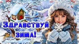 ❄️Здравствуй, Зима! Сказочной всем Зимы!❄️Красивое Поздравление с Началом Зимы!