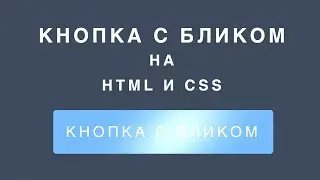 Кнопка с бликом на HTML и  CSS