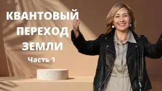 КВАНТОВЫЙ ПЕРЕХОД земли  касается каждого!  ӏ Переходим в жизнь 4Д  ӏ Что изменится