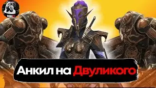 Быстрый анкил на двуликого стража в raid shadow legends