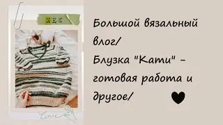Большой вязальный влог/Блузка 