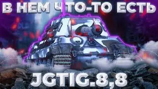 JgTig.8,8 cm - ПОТУЖИТЬСЯ | ГАЙД Tanks Blitz