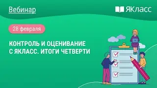 «Контроль и оценивание с ЯКласс. Итоги четверти»