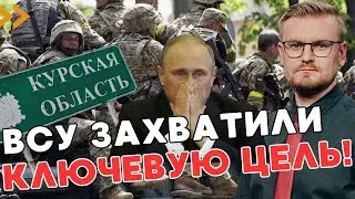 СРОЧНО! ВСУ захватили ключевую цель в Курской области! Почему эта операция рискованная? - ПЕЧИЙ